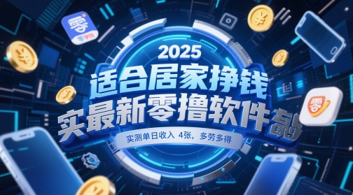 适合居家挣钱2025最新零撸软件，实测单日收入4张，多劳多得 一部手机即可操作【揭秘】-小鹏项目网
