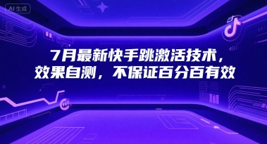 7月最新快手跳激活技术，效果自测，不保证百分百有效-小鹏项目网