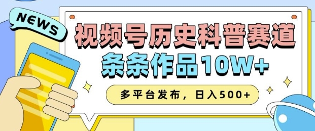 2025视频号历史科普赛道，AI一键生成，条条作品10W+，多平台发布，助你变现收益翻倍-小鹏项目网