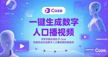 一键生成数字人口播视频，手把手教你用扣子Coze搭建自动生成数字人口播视频的智能体-小鹏项目网