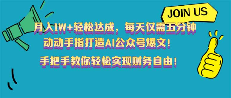 月入1W+轻松达成，每天仅需五分钟，动动手指打造AI公众号爆文！完美副…-小鹏项目网
