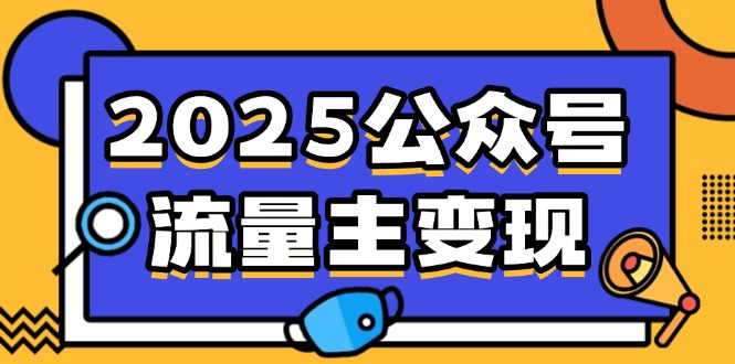 2025公众号流量主变现，0成本启动，AI产文，小绿书搬砖全攻略！-小鹏项目网
