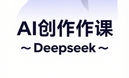 大开老师·AI短视频创作与电商运营-小鹏项目网