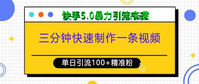 三分钟快速制作一条视频，单日引流100+精准创业粉，快手5.0暴力引流玩法来袭-小鹏项目网
