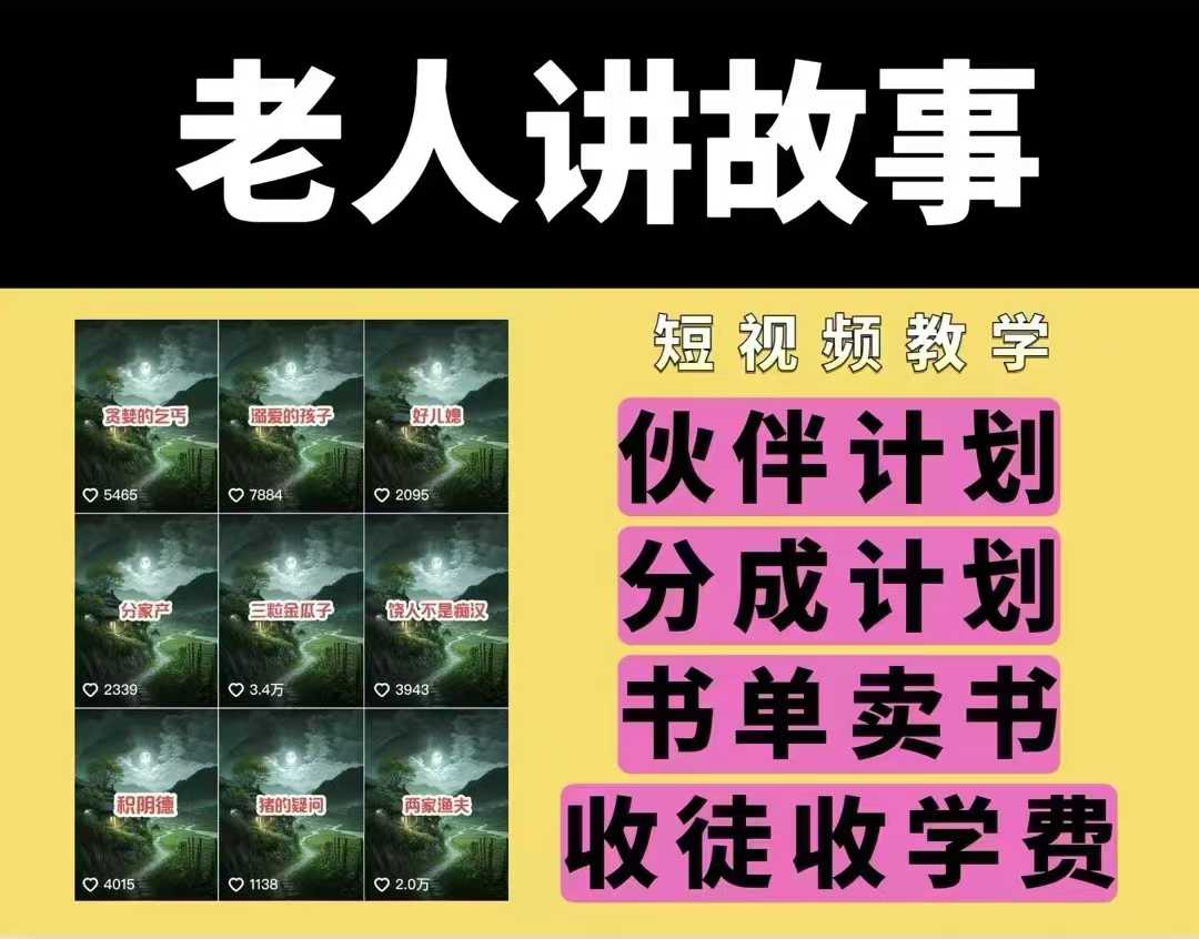 老人讲故事视频教学，民间故事短视频，课程+素材，可做伙伴计划、分成计划，书单卖书、收徒等-小鹏项目网