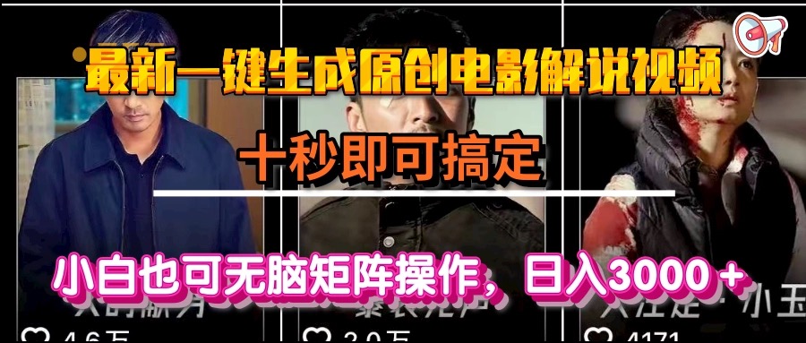 一键生成原创电影解说视频，十秒即可搞定， 小白无脑矩阵操作，日入3000＋-小鹏项目网