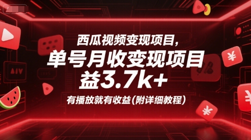 西瓜视频变现项目，单号月收益3.7k+，有播放就有收益(附详细教程)-小鹏项目网