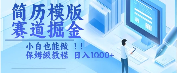 简历模版赛道掘金，小白也能做，保姆级教程，日入1k+【揭秘】-小鹏项目网