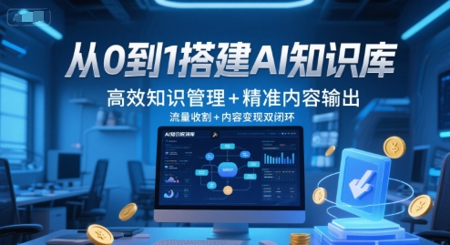 从0到1搭建AI知识库，高效知识管理+精准内容输出，流量收割+内容变现双闭环-小鹏项目网