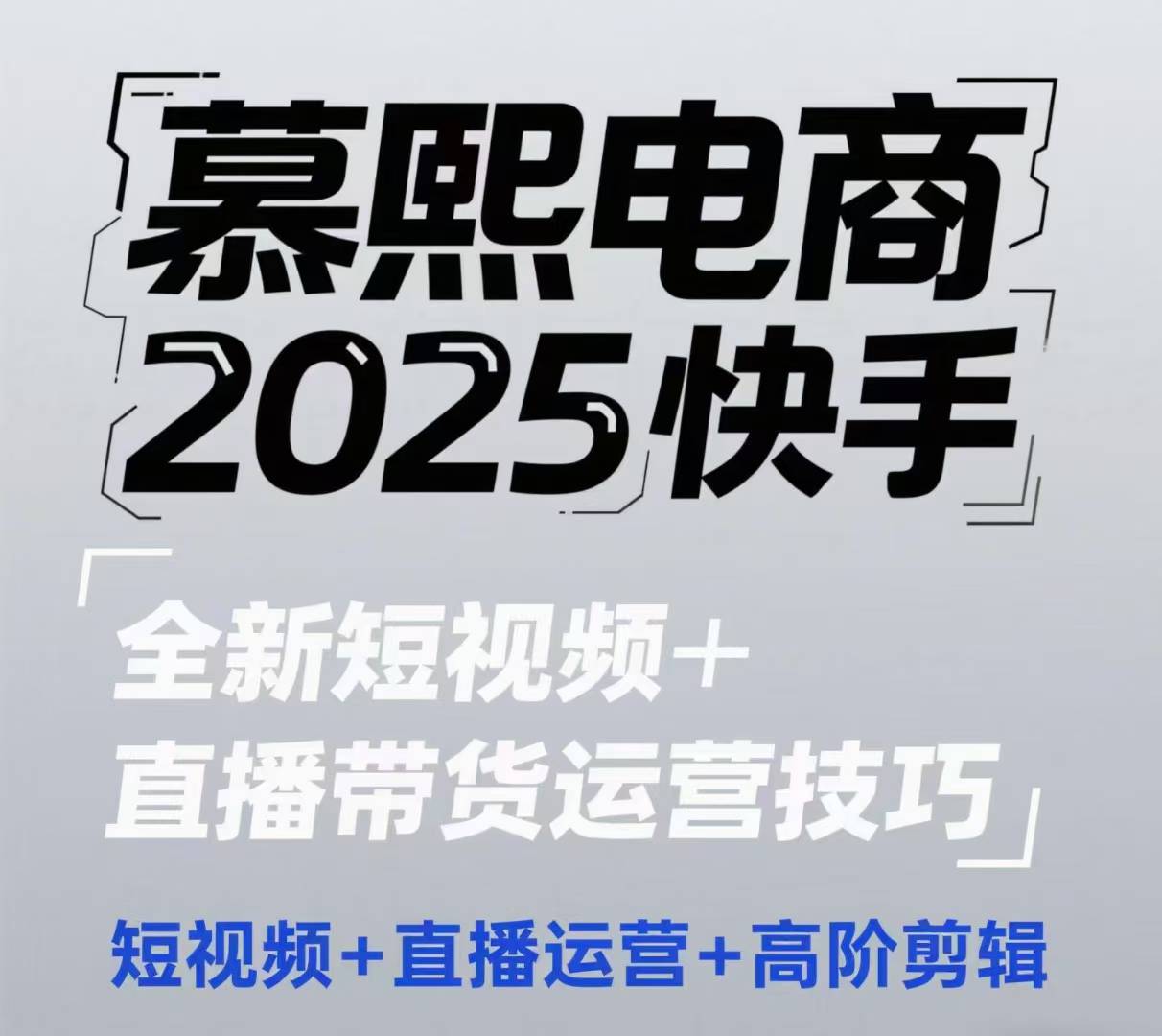 2025快手短视频+直播带货运营技巧，​短视频、直播运营、高阶剪辑-小鹏项目网