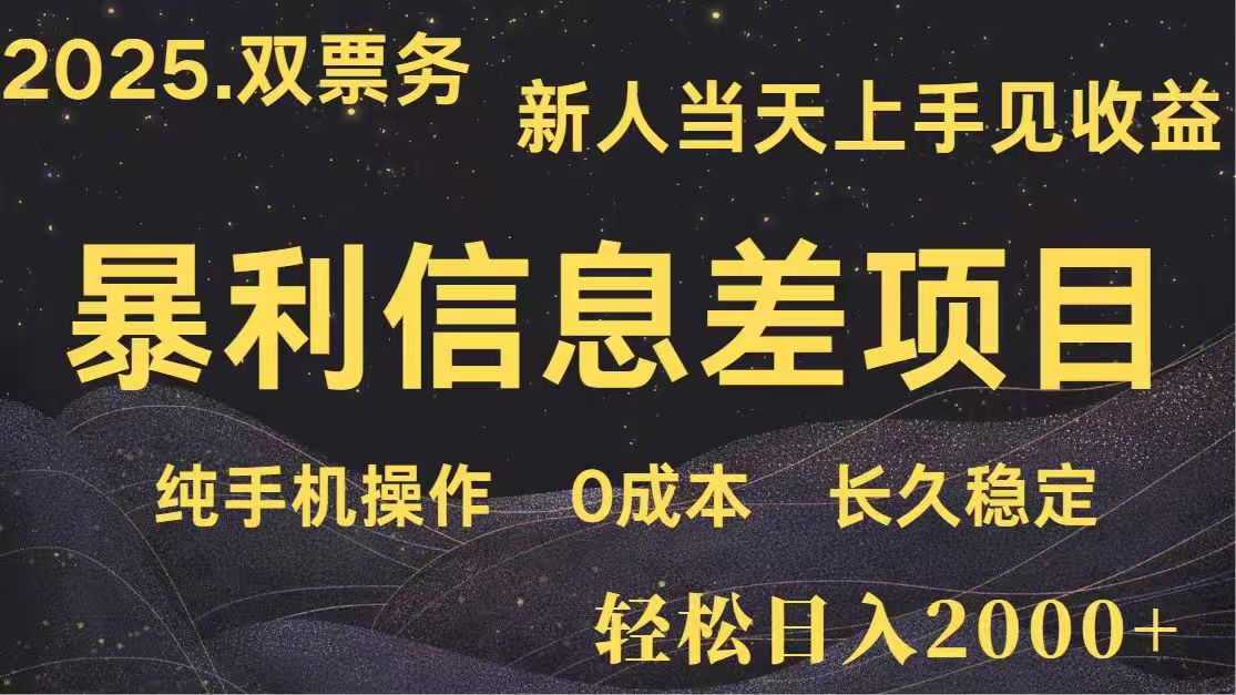 日入2000+  高利润信息差项目 副业翻身  新人当天收益  小白长期饭票-小鹏项目网
