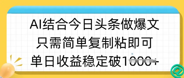 ai结合今日头条做半原创爆款视频，单日收益稳定多张，只需简单复制粘-小鹏项目网