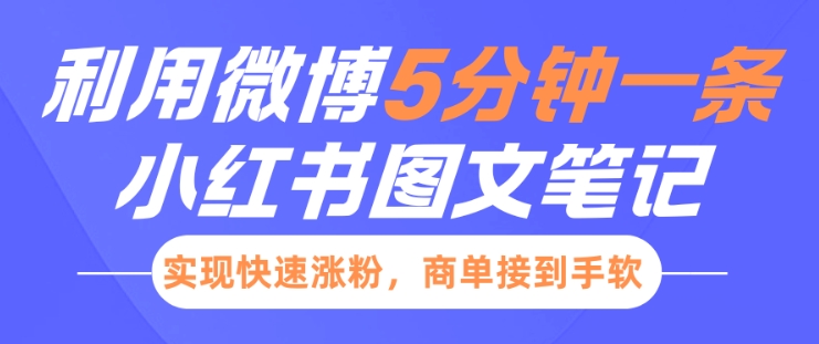 小红书利用微博5分钟一条图文笔记，实现快速涨粉，商单接到手软-小鹏项目网