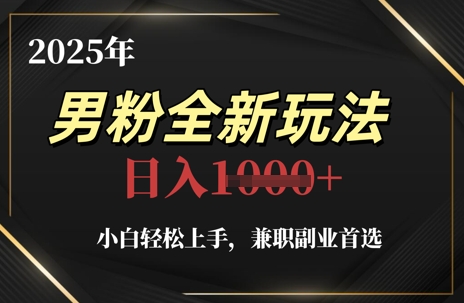 2025年男粉全新玩法，小白轻松上手，兼职副业首选，轻轻松松日入1k+-小鹏项目网