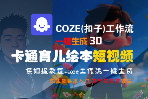 COZE(扣子)工作流一键生成3D卡通育儿绘本短视频，全流程保姆级教学-小鹏项目网