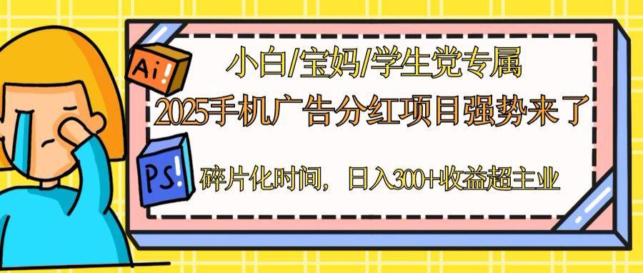 2025手机广告分红，一部手机日入300＋可矩阵！碎片化时间操作，副业超主业-小鹏项目网