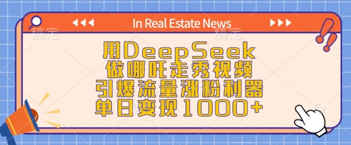 用DeepSeek做哪吒走秀视频，引爆流量涨粉利器，单日变现1k-小鹏项目网