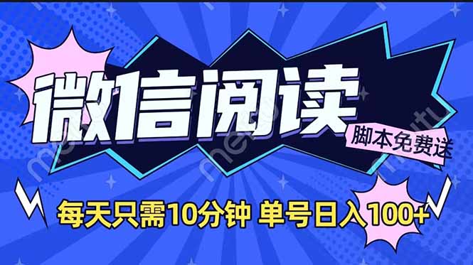 微信阅读2.0全自动，没有任何成本，日入100+，矩阵放大收益+-小鹏项目网