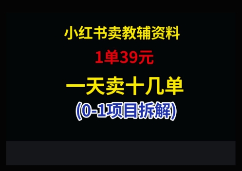 小红书卖小学教辅资料，1单39，1天十几单-小鹏项目网