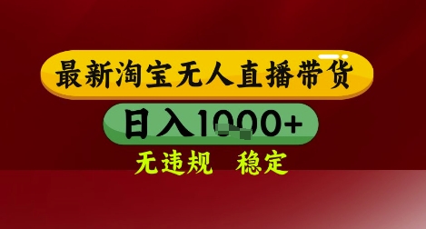 【最新】淘宝无人直播带货，独家技术，无违规无封号，操作简单，长期稳定，日入几张【揭秘】-小鹏项目网