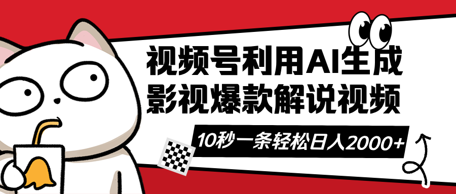 视频号AI解说视频，利用AI软件生成原创爆款影视解说视频，10秒钟一条，…-小鹏项目网
