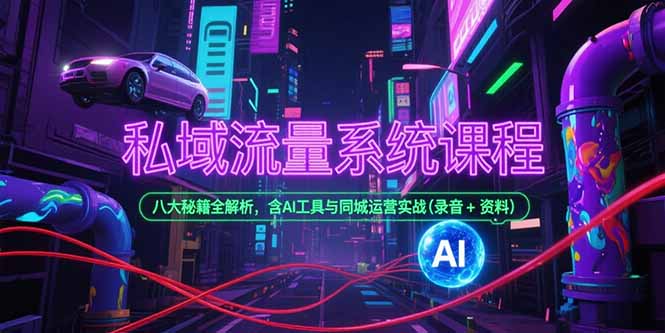 私域流量系统课程，八大秘籍全解析，含AI工具与同城运营实战(录音+资料-小鹏项目网