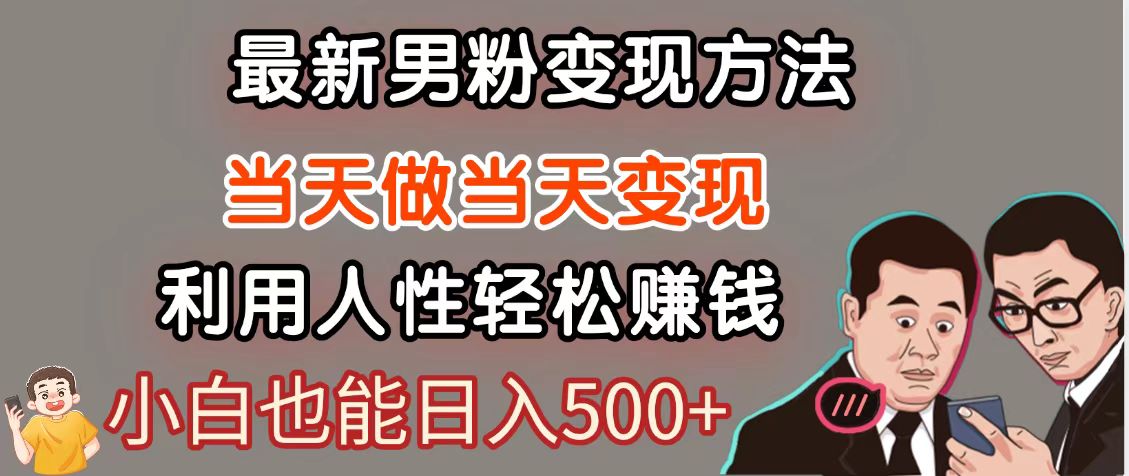暴利项目最新风口，男粉自动变现，永不凋谢的网创项目，轻松日入500＋-小鹏项目网