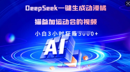 Deepseek一键生成动漫橘猫参加运动会的视频，小白3小时狂收多张-小鹏项目网