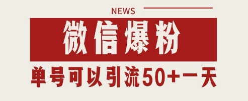 微信爆粉，私域暴力引流打法日引千粉 单号日进50+【揭秘】-小鹏项目网