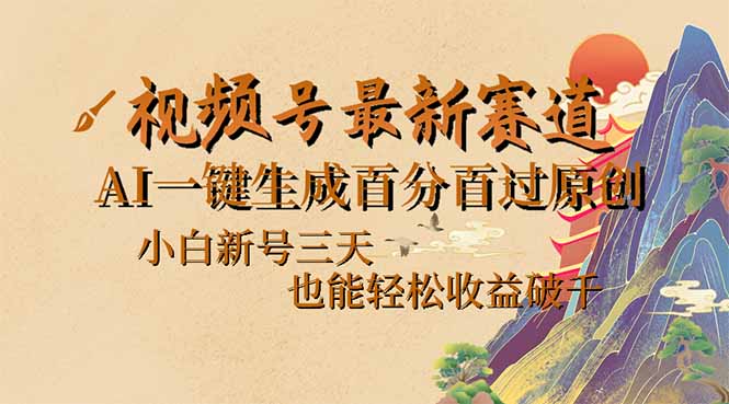 视频号最新爆火赛道，AI一键生成百分百过原创，小白新号三天，也能轻松…-小鹏项目网