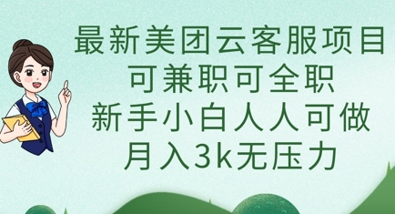 最新美团云客服项目，可兼职可全职，新手小白人人可做，月入3k无压力-小鹏项目网