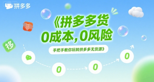 拼多多无货源项目，0成本，0风险，手把手教你玩转拼多多无货源-小鹏项目网