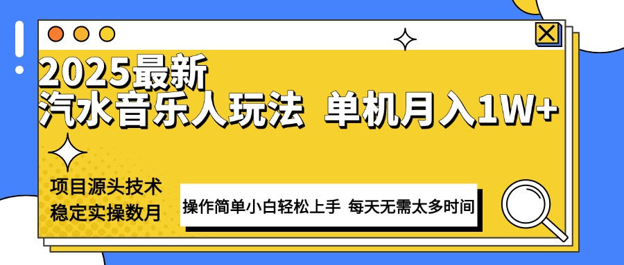 最新汽水音乐人计划操作稳定月入1W+ 技术源头稳定实操数月小白轻松上手-小鹏项目网