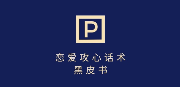 靠分手挽回话术，一条作品变现上千，不会聊天也能做，7天重启有效对话-小鹏项目网