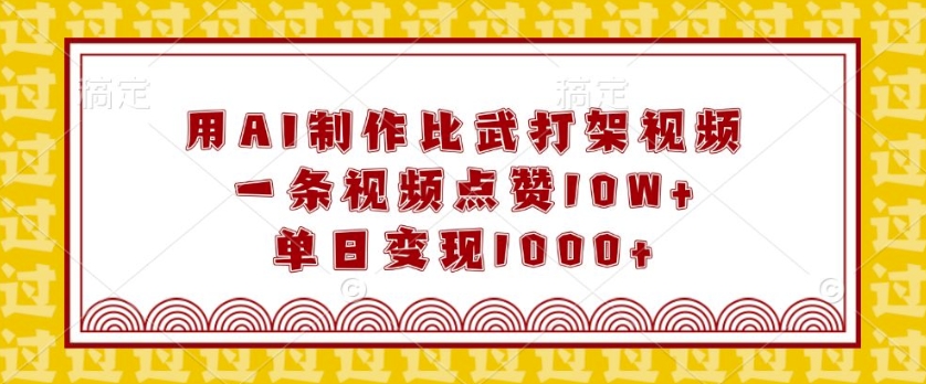 用AI制作比武打架视频，一条视频点赞10W+，单日变现1k【揭秘】-小鹏项目网