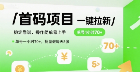 首码一键拉新项目，稳定靠谱，操作简单易上手，单号一小时70+，批量做每天5张【揭秘】-小鹏项目网