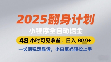 2025翻身计划小程序全自动掘金，48小时可见收益，日入多张+，长期稳定靠谱，小白宝妈轻松上手【揭秘】-小鹏项目网