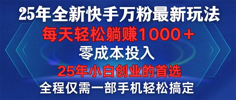 25年全新快手万粉玩法，全程一部手机轻松搞定，一分钟两条作品，零成本…-小鹏项目网