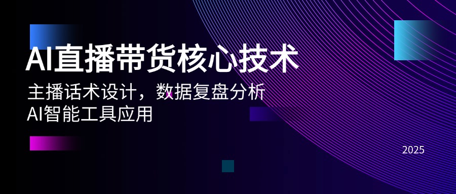 AI直播带货核心技术，主播话术设计，数据复盘分析，AI智能工具应用-小鹏项目网