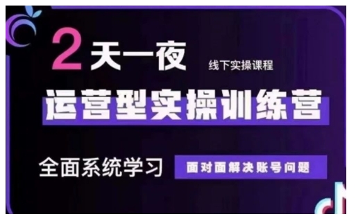 抖音直播运营型实操训练营，全面系统学习，面对面解决账号问题 12月10号-12号(第48期线下课)-小鹏项目网