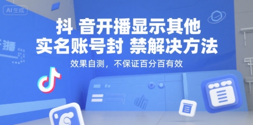 抖音开播显示其他实名账号封禁解决方法，效果自测，不保证百分百有效-小鹏项目网