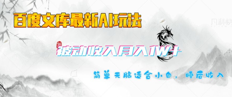 百度文库最新AI玩法，长期被动收入，月入1W，简单天脑适合小白-小鹏项目网