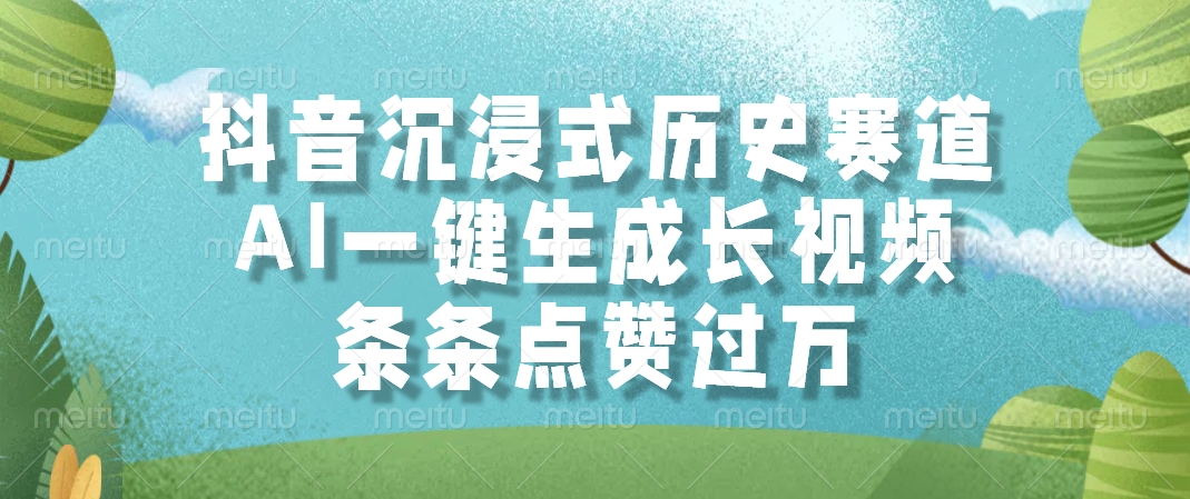 抖音沉浸式历史赛道，AI一键生成长视频，条条点赞过万-小鹏项目网