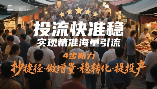 投流快准稳，实现精准海量引流，4步助力，抄捷径·做增量·稳转化·提投产-小鹏项目网