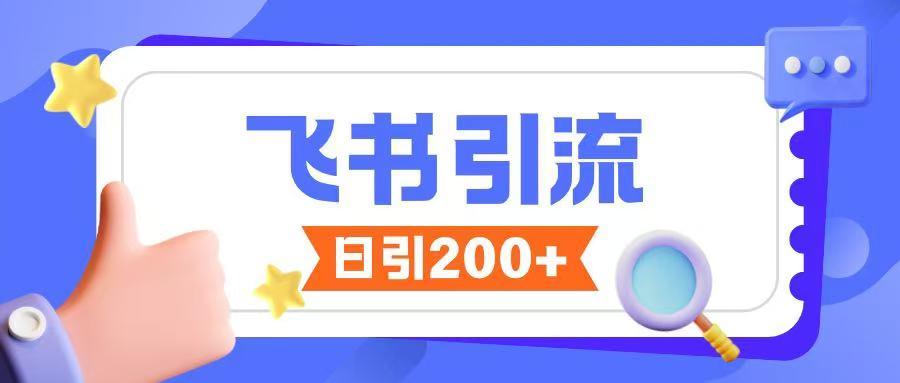 飞书引流创业粉玩法，无限私信不违规-小鹏项目网