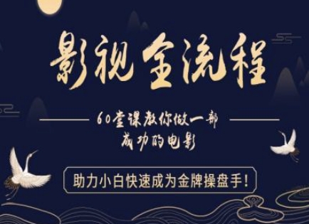 【影视全流程】教你做一部成功的电影，助力小白快速成为金牌操盘手-小鹏项目网