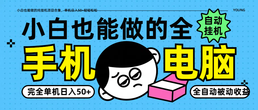 小白也能做的纯挂机项目合集，单机日入50+轻轻松松-小鹏项目网