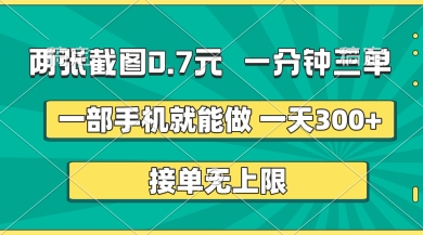 两张截图，一分钟三单，接单无上限，一部手机就能做，一天5张【揭秘】-小鹏项目网