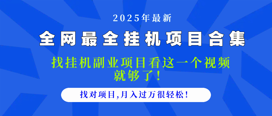 2025最全挂机项目合集 找项目看这一个视频就够了，做对项目月入过万很…-小鹏项目网