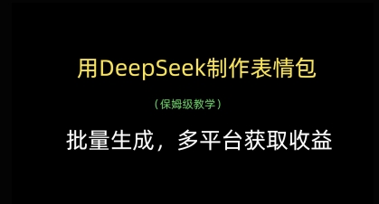 用DeepSeek制作表情包，批量生成，多平台获取收益-小鹏项目网